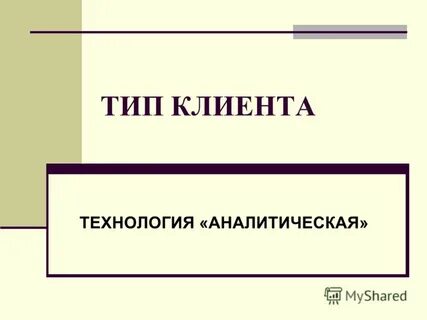 Типы заказчиков