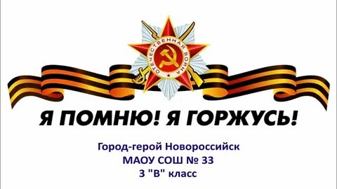 Я помню я горжусь школьный этап