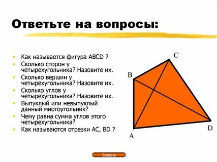 Как фигура называется четырехугольником