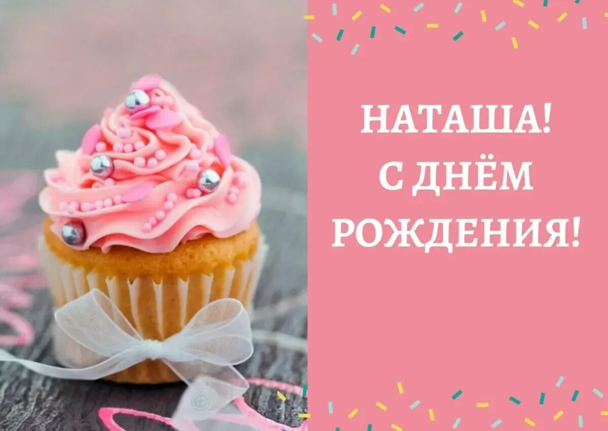 С днем рождения Натуха. Открытки с днём рождения Наташа. С днём рождения нанаша. Открытки с днем рождения натусик