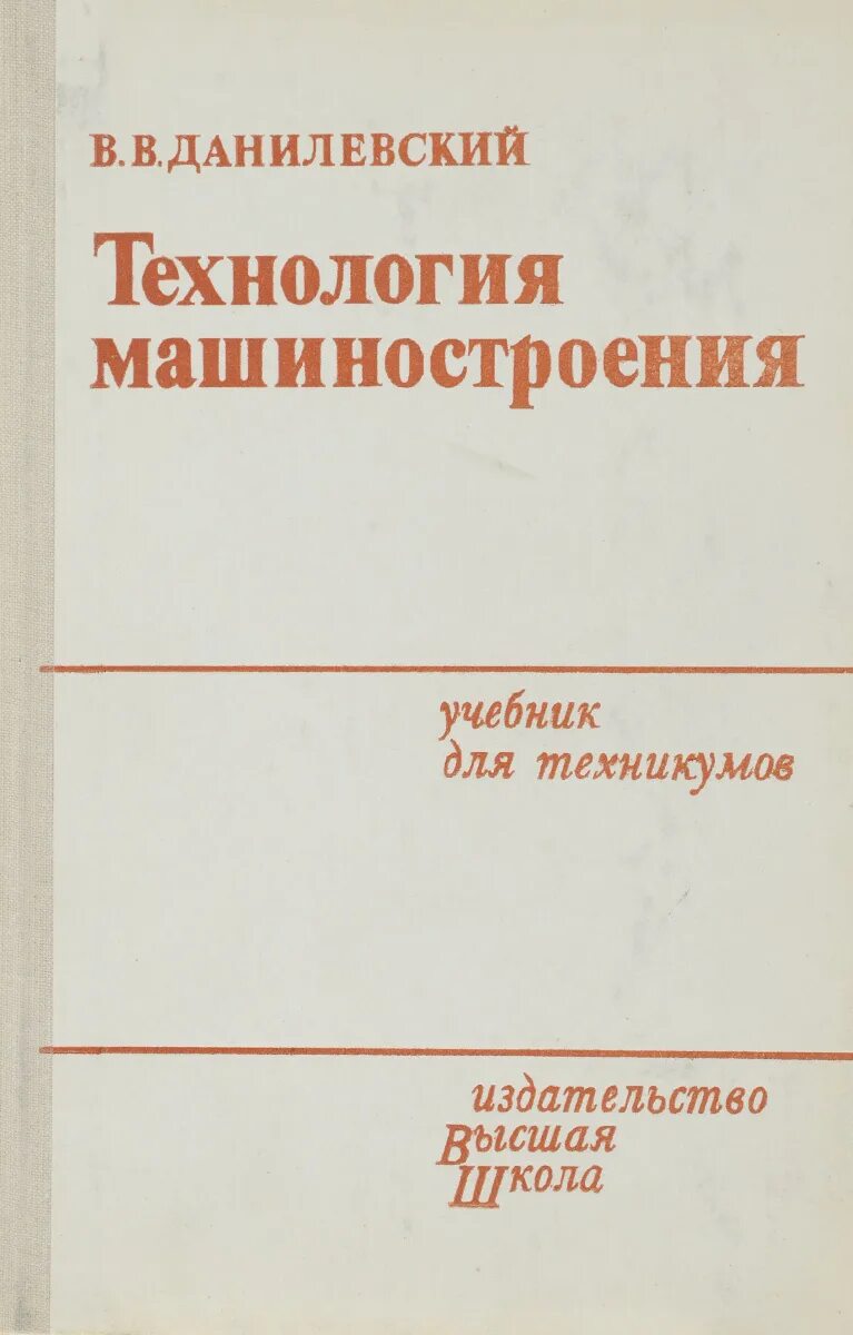 Учебник технология машиностроения для техникумов. Учебник основы машиностроение. Ученик технология машиностроения. Технология машиностроения. Учебник основы машиностроение.