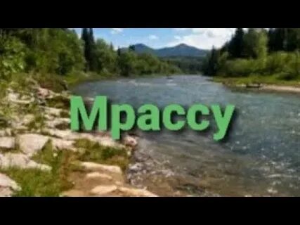 Камера мыски река мрассу