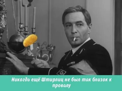 Штирлиц провал
