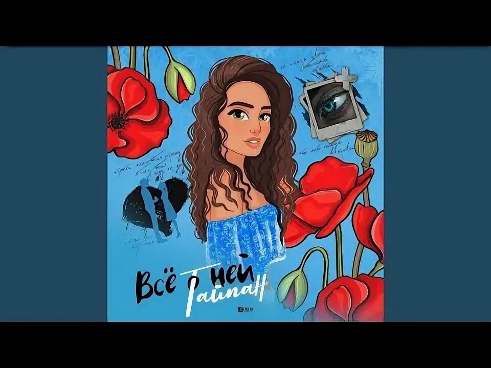 Владислав чупин и ольга баева прости. Не уходи 2022. Тайпан морозка певица. Обложка песни тайпан. Сулима прости.