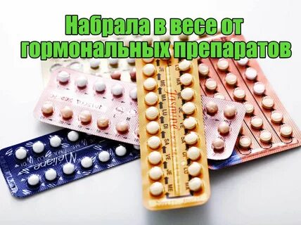 Гормонально набрать вес