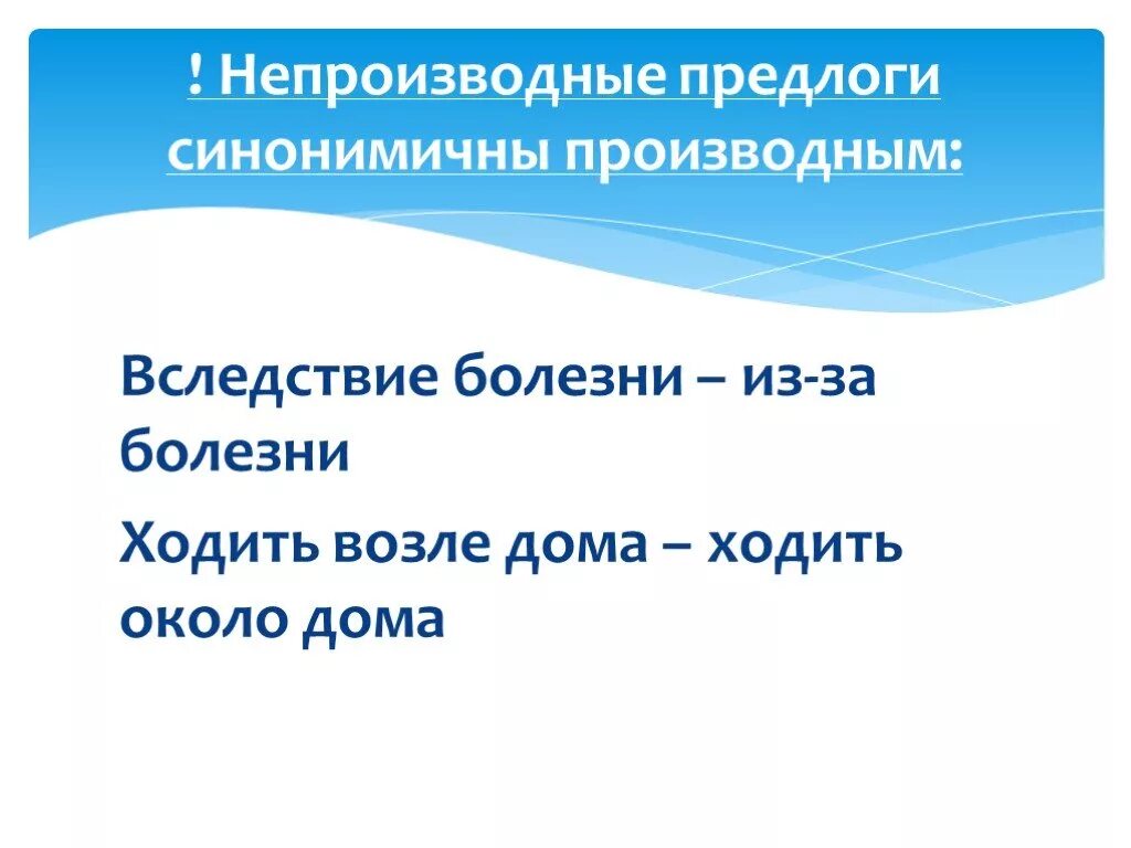 Синонимичные предлоги из за. Синонимичные непроизводные предлоги. Производные и непроизводные предлоги. Синонимичные производные предлоги. Производные предлоги и синонимичные непроизводные предлоги.