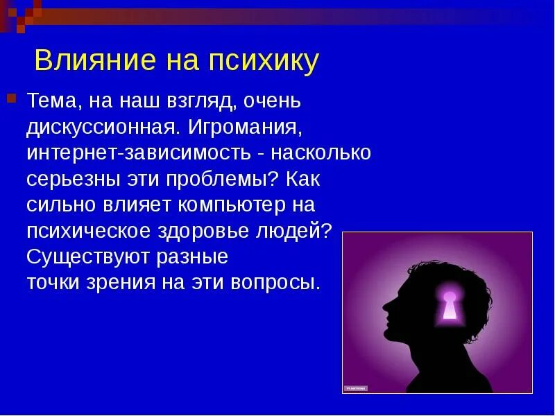 Насколько эта проблема. Влияние на ПСИХИКУ. Воздействие на ПСИХИКУ человека. Влияние интернета на ПСИХИКУ. Влияние интернета на человека.