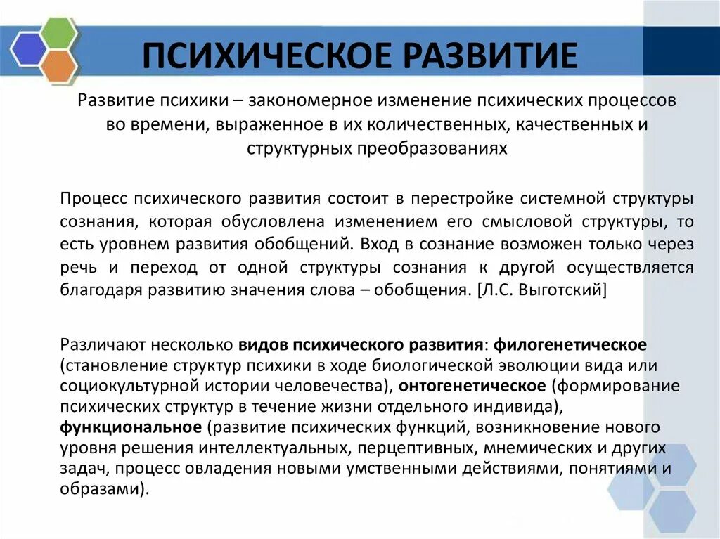 Категория психического развития. Формирование структур психики в течение жизни отдельного индивида. Развитие психики в процессе жизни индивида называется:. Психическое развитие. Функциональное развитие психики.