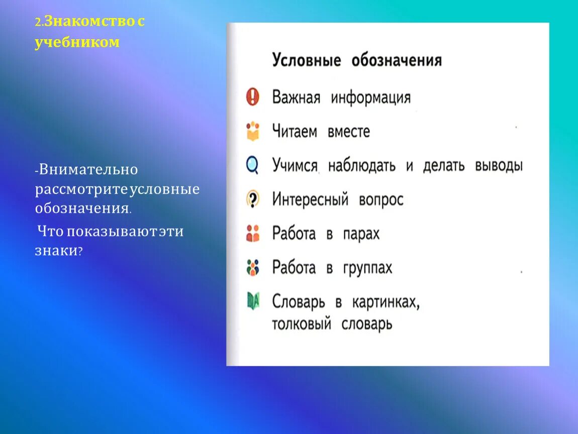 Условные обозначения в русском языке. Условные обозначения в учебнике. Русские обозначения. Обозначения в учебнике русского языка. На чиле это значит