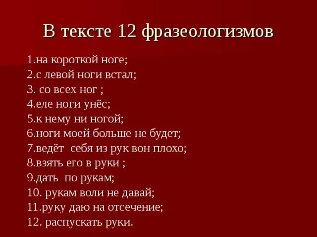 Уносить ноги значение фразеологизма. Фразеологизм ни ногой. унести ноги фразеологизм. фразеологизмы про ноги. на короткой ноге фразеологизм.