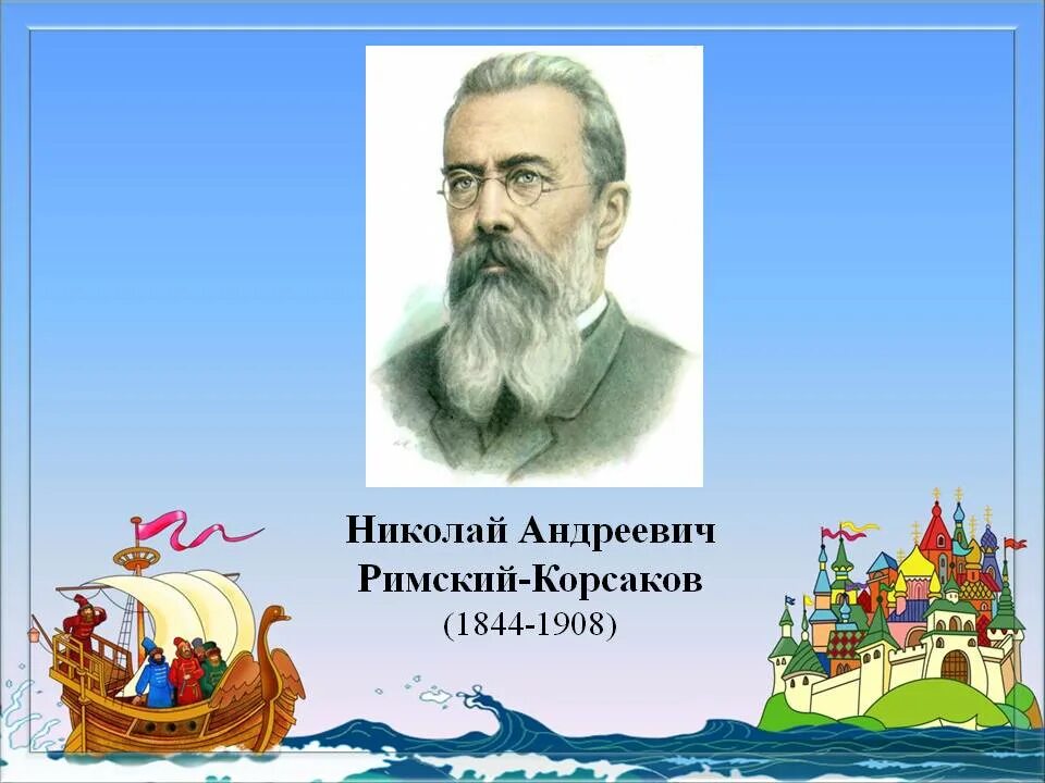 Произведения николая андреевича. Сказки н а Римского-Корсакова. Римский Корсаков музыкальный сказочник. Музыкальные сказки Римского Корсакова.