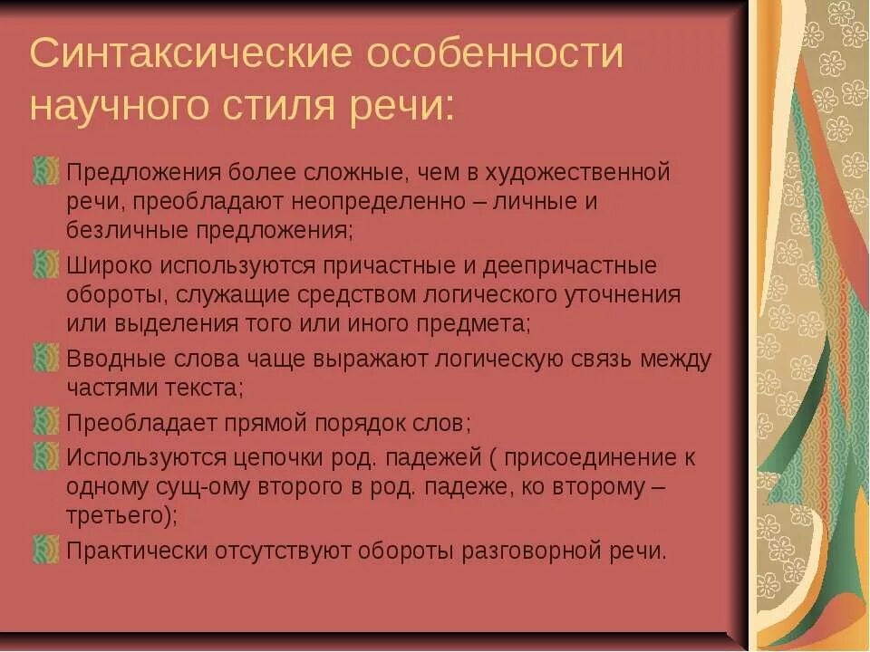 Научный стиль речи предложения. Особенности научного стиля речи. Синтаксические особенности научного стиля. Специфика научного стиля речи. Обороты речи научного стиля.