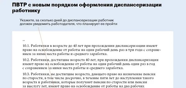 Внести изменения в правила внутреннего трудового распорядка. Правила внутреннего трудового распорядка 2021. Диспансеризация в правилах внутреннего трудового распорядка образец. Пункт о диспансеризации в правилах внутреннего трудового распорядка. Правила внутреннего трудового распорядка 2023.