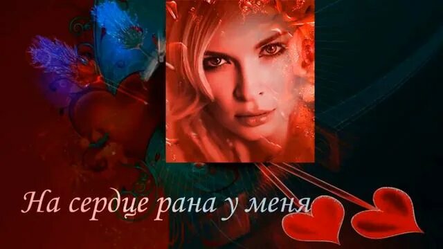 Текст я смеюсь а в сердце рана. Тексты песен рустама нахушева. Cant you see. Слова песни в сердце рана. Слова песни в сердце рана.