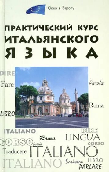 Итальянский язык. Курсы итальянского языка барнаул. Практический курс итальянского языка. Курс итальянского языка. Томмазо буэно.