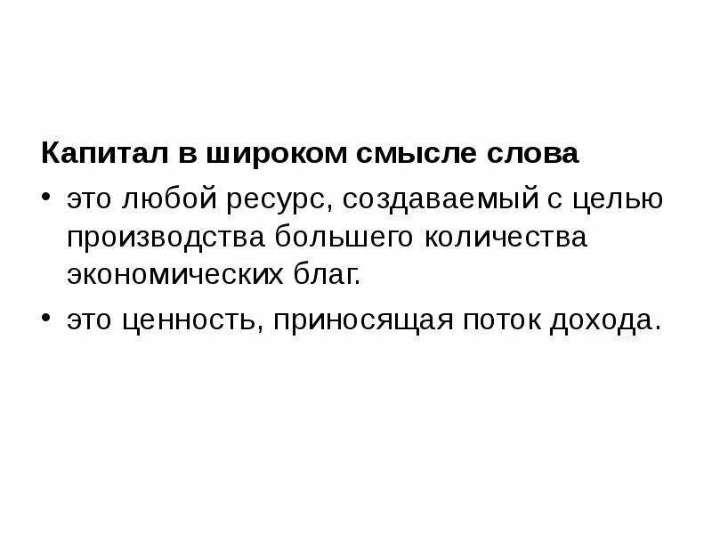 Капитал слово. Слова со словом капитал. Капитал в широком смысле слова это. Капитал слово. Капитал слово.