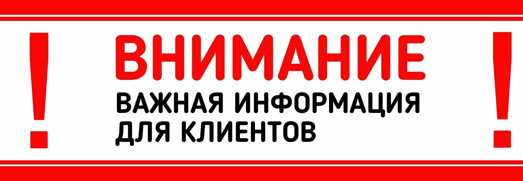 Внимание на то есть ли. Внимание важная информация. Обратите внимание. Внимание важная информация для посетителей. Внимание важная информация для клиентов.