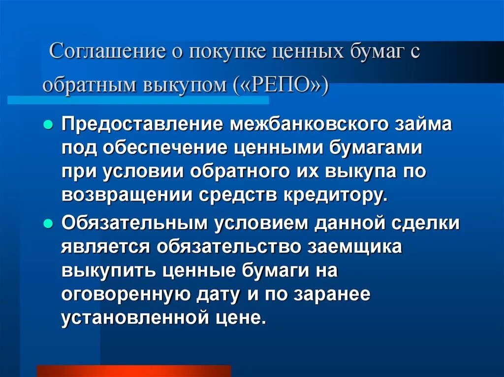 Конвенция о выдаче. Кредит под обеспечение облигации. Ценному приобретениям. Выкуп это термин. Продажа ценных бумаг с условием обратного выкупа – это:.