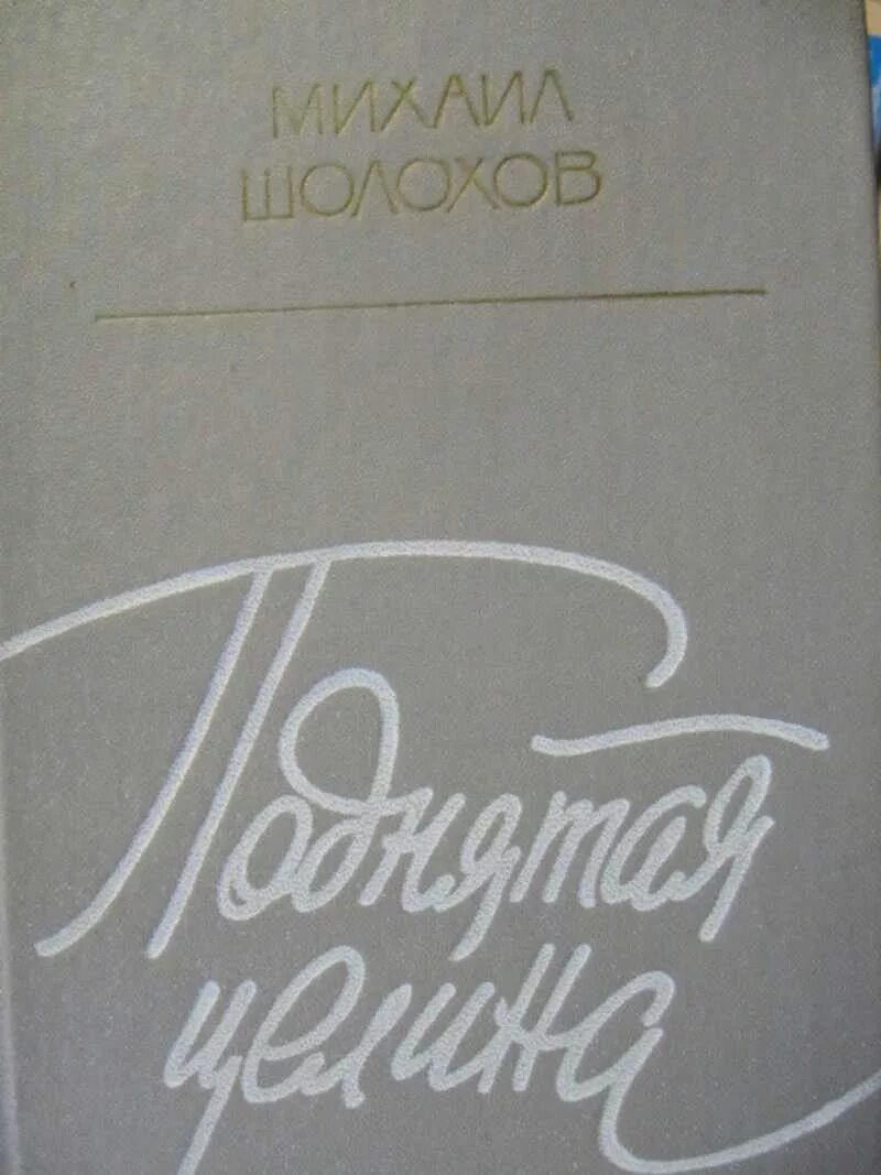 Аудиокнига шолохов поднятая. Шолохов поднятая целина. Поднятая целина книга. Аудиокнига шолохов поднятая. Аудиокнига шолохов поднятая.