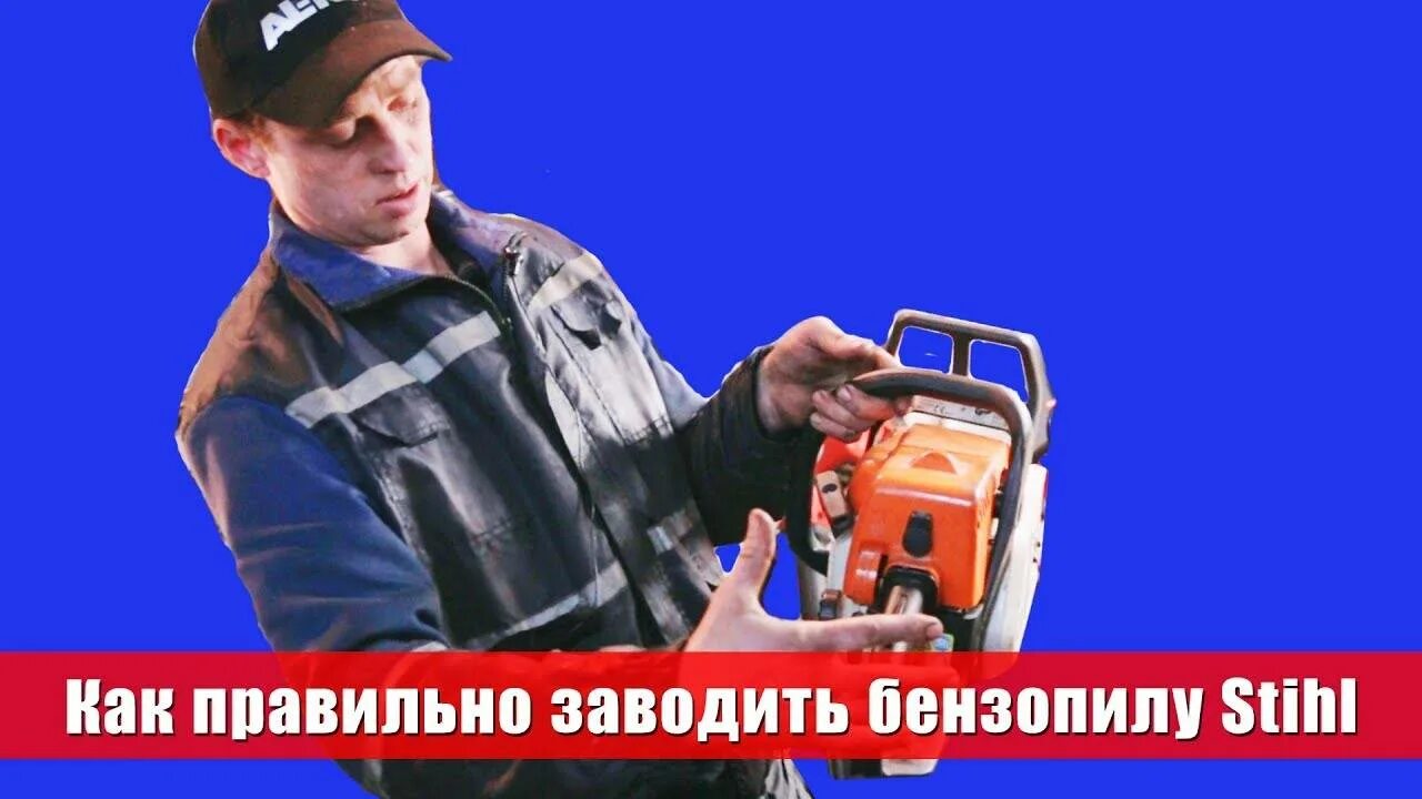 Как завести холодную бензопилу. Заводит бензопилу. как завести бензопилу. как правильно заводить бензопилу. заводил бензопилу.