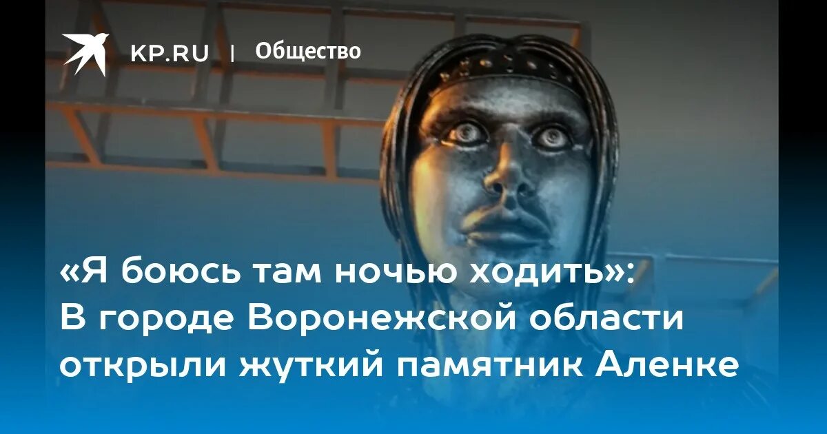 Там там не боятся песня. Скабеева и памятник Аленке. Памятник Аленке в Нововоронеже мемы. Алёнка Воронеж Легенда.