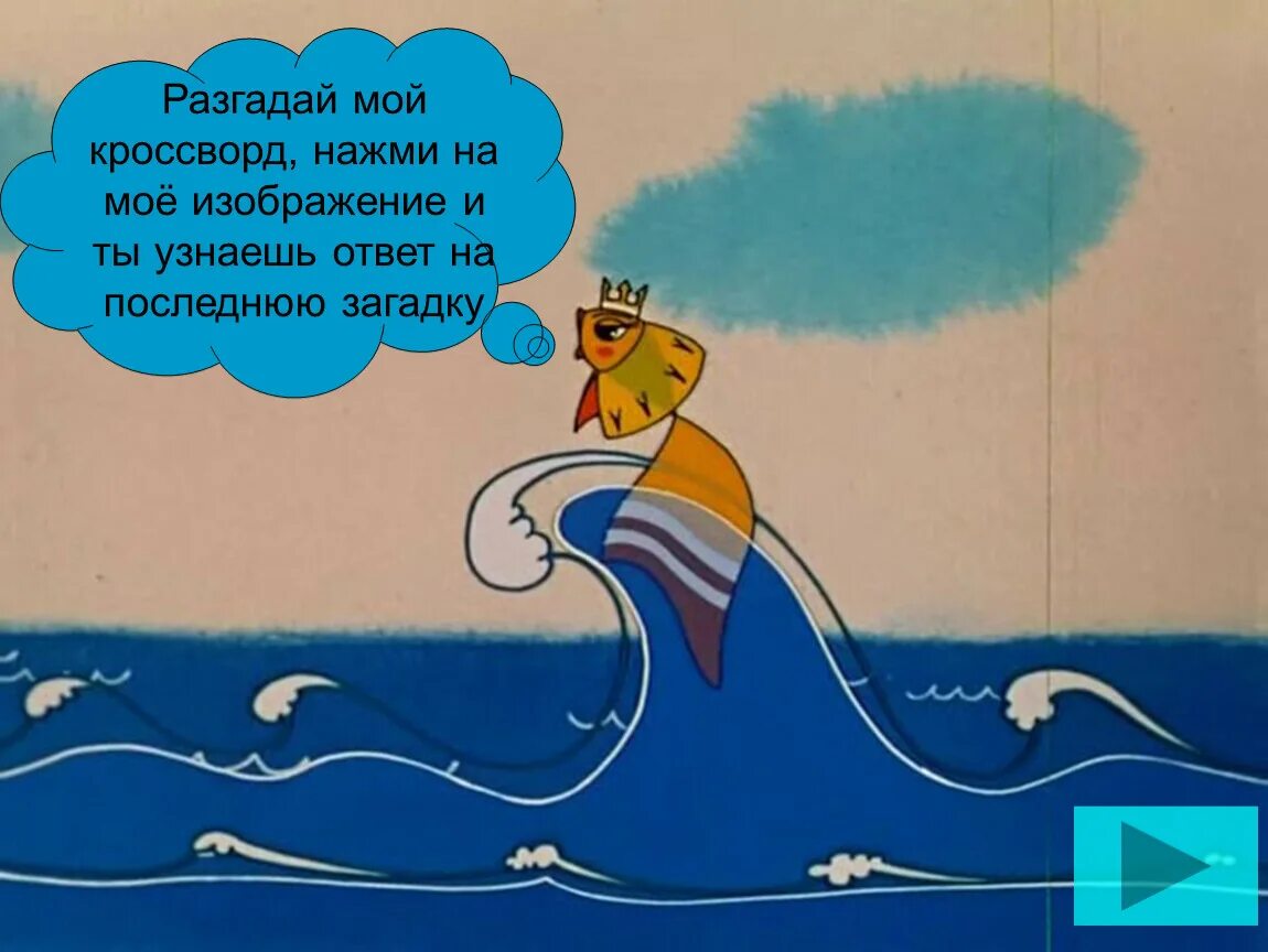 Вовка в тридевятом царстве эй золотая рыбка. Найдите последнюю загадку. Подумаешь килька несчастная вовка. Эй золотая рыбка. Эй золотая рыбка.