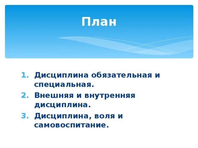 Дисциплина воли. Дисциплина Воля и самовоспитание. Внешняя и внутренняя дисциплина Воля самовоспитание. Дисциплина,Воля и самовоспитание конспект. Внешняя и внутренняя дисциплина. Дисциплина, Воля и самовоспитание..