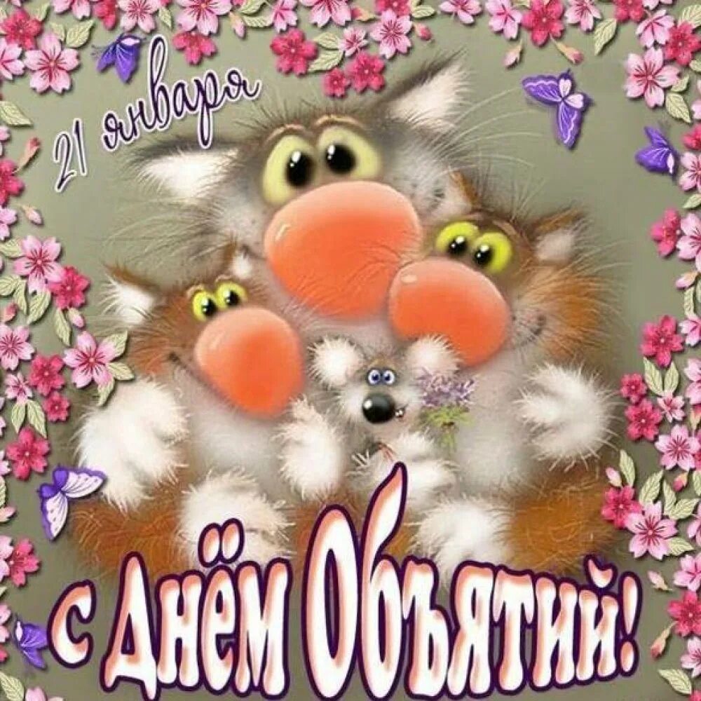 Открытки обнимашки. С днём объятий открытки. день обнимашек. открытки с днём обнимашек. открытки с днём обнимания.