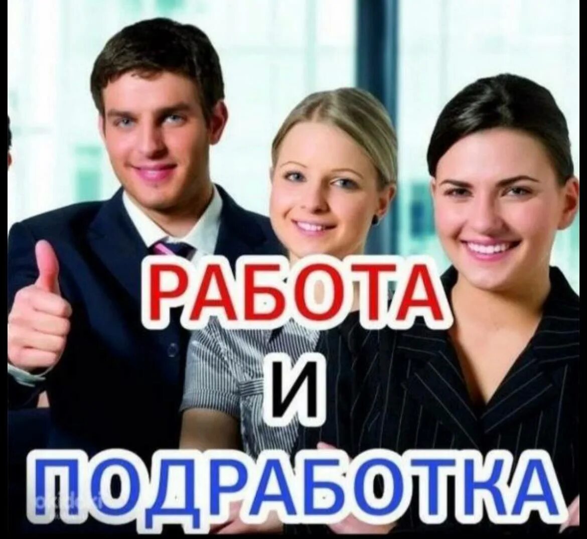 Подработка без посредников. Работа. подработка. работа подработка картинки. требуется сотрудник.