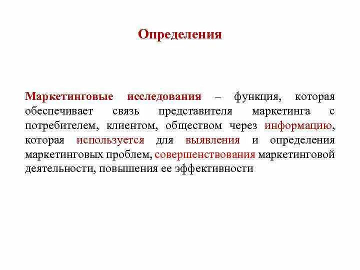 Сущность маркетинговых исследований. Сущность маркетинговых исследований