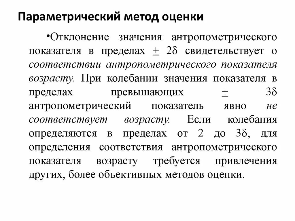 Параметрический метод оценки. Параметрический метод оценки