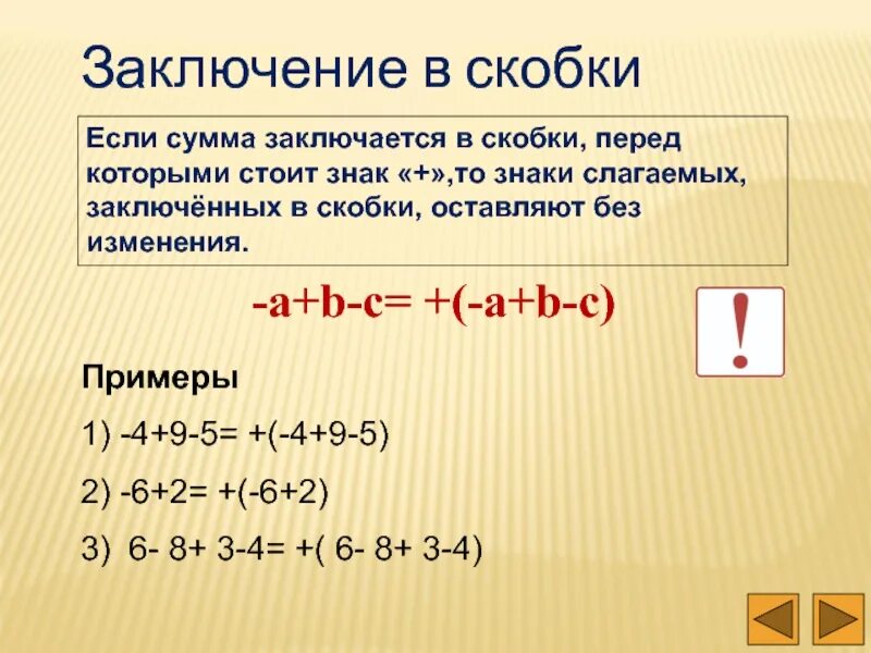 Почему ставят скобки. Раскрытие скобок и заключение в скобки. Правило заключения в скобки. Заключение в скобки примеры. Заключение в скобки 6 класс Никольский.