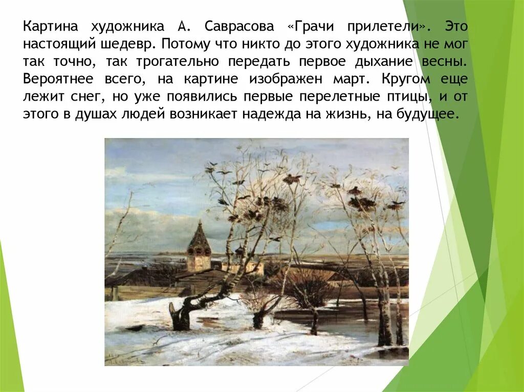 Урок по картине грачи прилетели. Саврасов Грачи прилетели. Саврасов художник Грачи прилетели. Саврасов Грачи прилетели история. Грачи прилетели картина Саврасова.