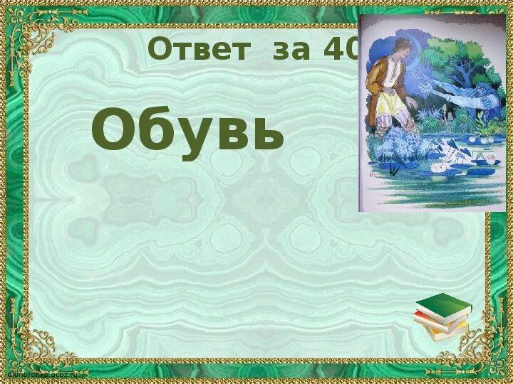 Тест по бажову. Грамота по Бажову. Грамоты по сказам Бажова. Фон для презентации Бажов.