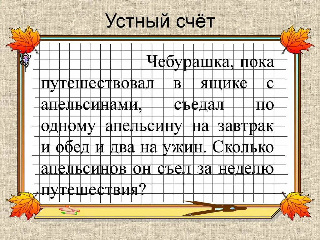 Устный счет. Игры на устный счет. Приёмы письменного умножения в пределах 1000.. Важность устного счета. Умножение в пределах 1000 3 класс