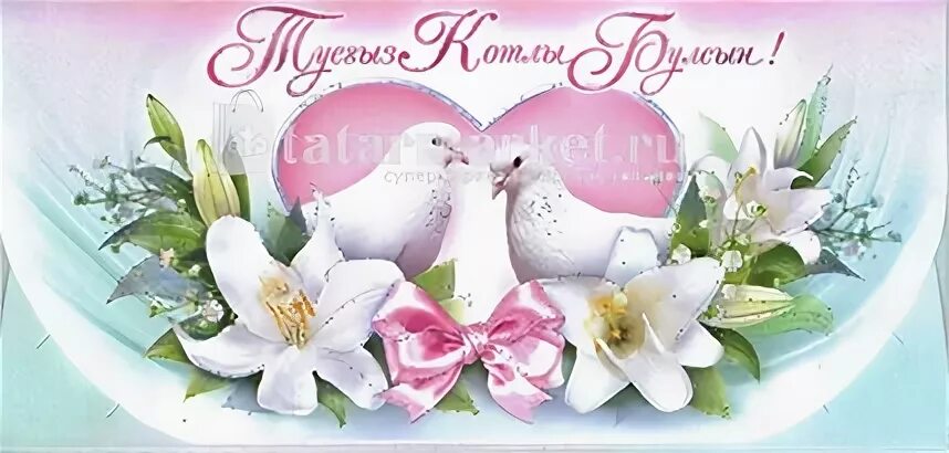 поздравления с днём свадьбы на татарском языке своими словами. с днём никаха открытки. поздравления с никахом на татарском языке открытки. поздравления с днём свадьбы на башкирском языке. поздравляю никах конегез белэн.