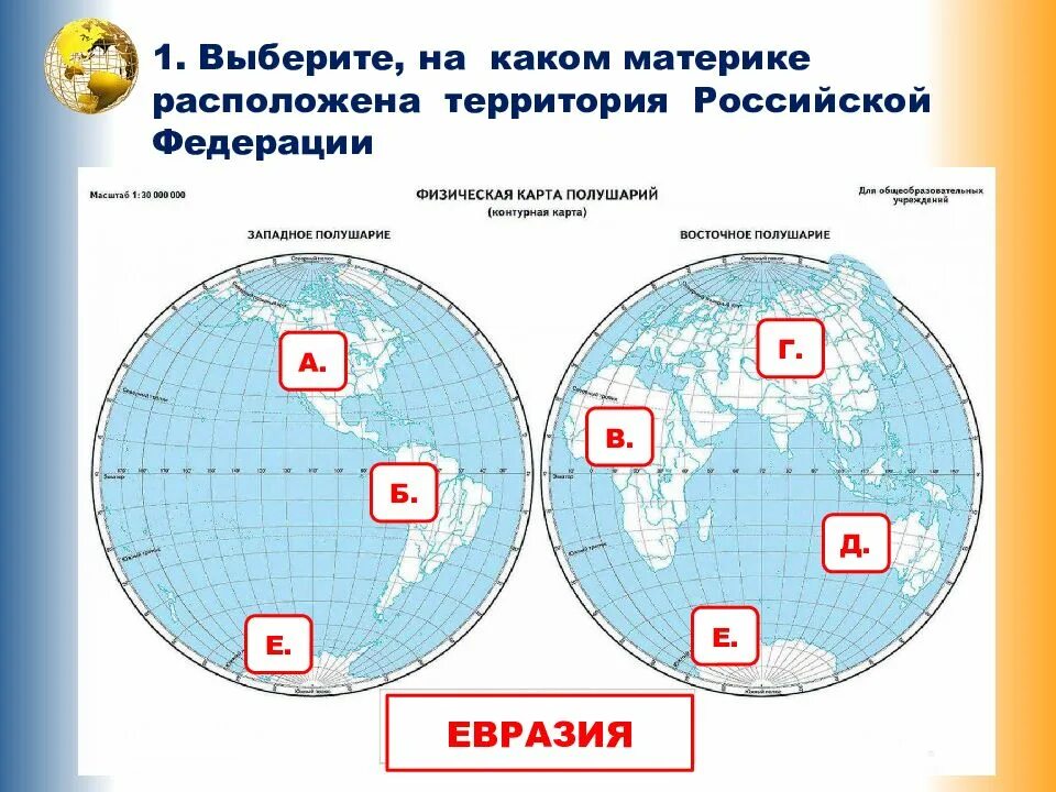 На каком материке россия. Карта полушарий с материками 4 класс. Материки ВПР. Какими буквами обозначают материки. Названия материков на ВПР.