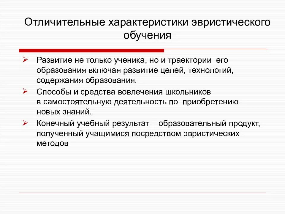 Особенности эвристического обучения. Эвристические методы обучения. Эвристическое обучение в педагогике. Характеристика эвристического метода обучения. Эвристический и исследовательский методы обучения