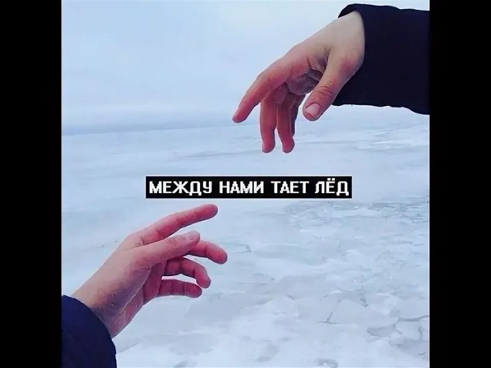 Твои губы как лед и тает. Тает лед песня. Между нами тает лёд песня текст. Текст песни тает лед. Твои губы как лед и тает.