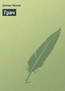 Грач книги читать