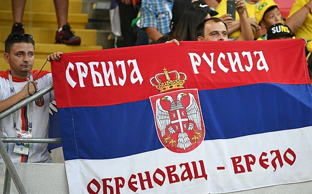 Россия сербия фанаты