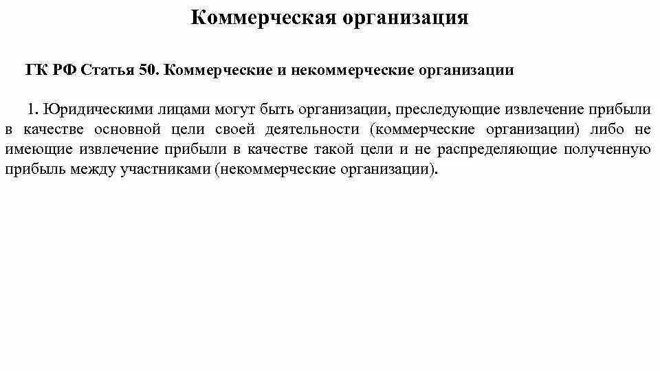 Ст 50 коммерческие и некоммерческие организации. НКО ГК. ГК РФ статья 50. Коммерческие и некоммерческие организации. НКО по гражданскому кодексу. Статью 50 гк рф