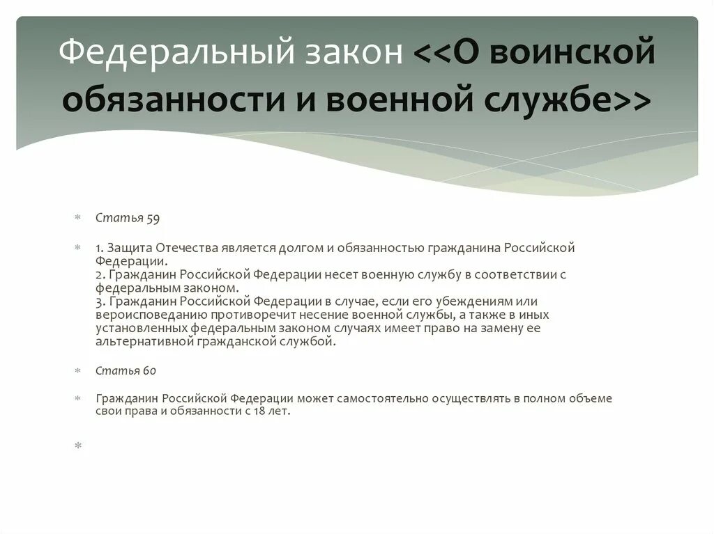 Гражданина защита является долгом гражданина рф. ФЗ РФ О воинской обязанности и военной службе. 53 ФЗ О воинской обязанности и военной службе. Ст 53 о воинской обязанности и военной службе. Федеральный закон о воинской обязанности.