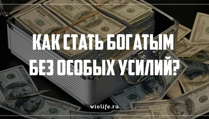 Как разбогатеть с нуля в россии. Как стать богатым. Как стать богатым фото. Книга как стать богатым. Стать богатым картинки.