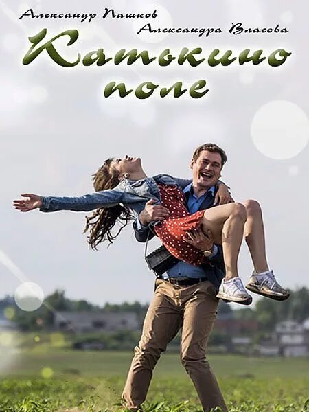 катькино поле отзывы