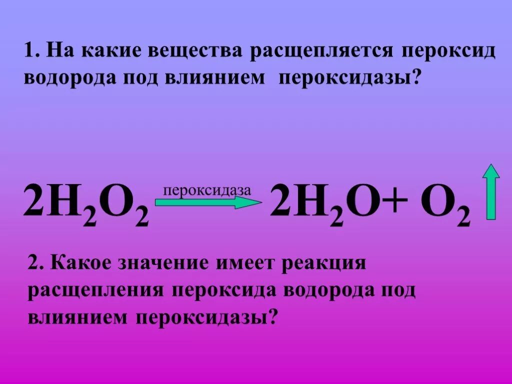 Уравнения реакций распада. Распад перекиси водорода. Реакция пероксида водорода. Реакция распада перекиси водорода. Пероксидаза и перекись водорода.