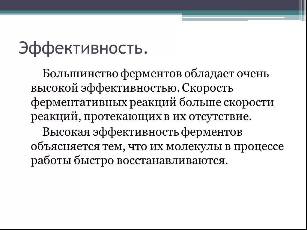 Эффективные ферменты. Эффективность ферментов. Ферменты,их эффективность. Эффективность ферментов характеристика. Эффективность ферментов в химии.