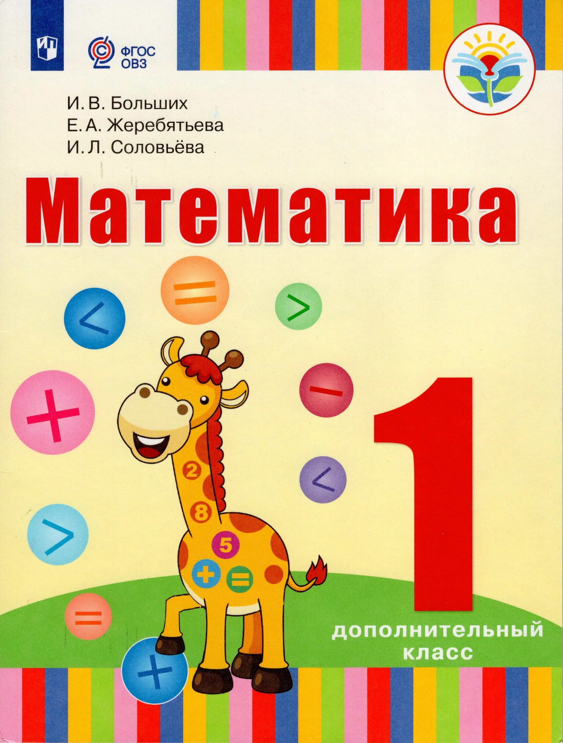 1 доп класс. Фгос математика. математика для глухих детей 1 класс. больших и. в., жеребятьева е. а., соловьева и. л. математика. новые фгос математика.