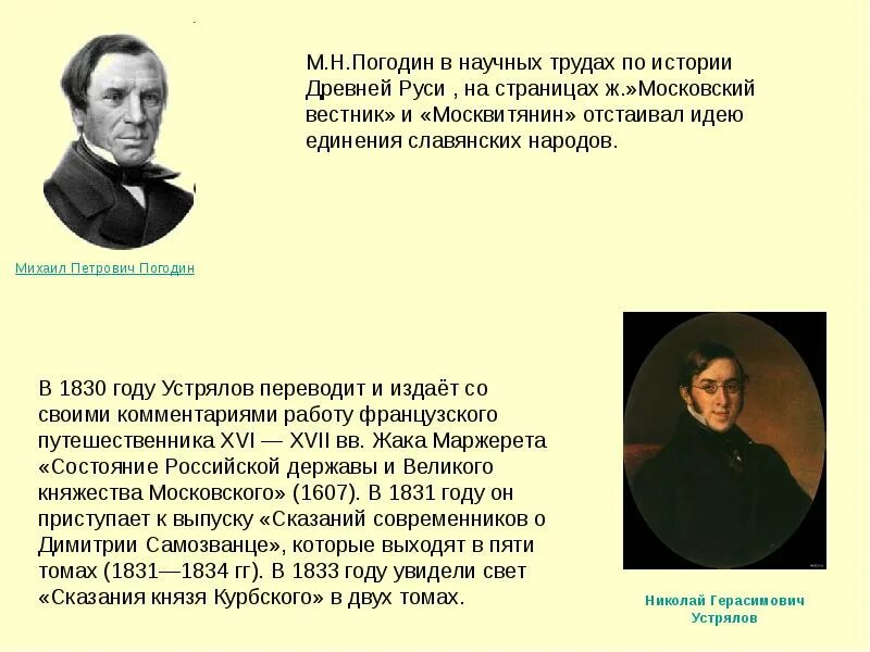 Погодин общественное движение. М П Погодин. Погодин Славянофил. Погодин и научные труды.