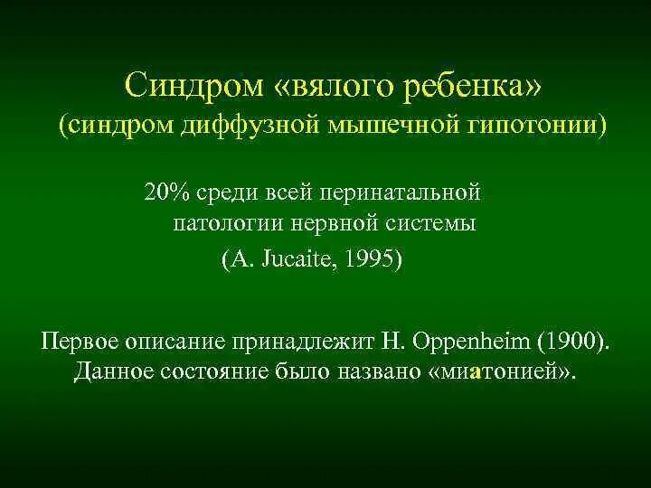 Синдром вялого ребенка. Синдром диффузной мышечной гипотонии. Классификация синдрома вялого ребенка. Понятие синдрома вялый ребенок.